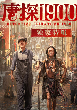 唐探1900·独家特辑
