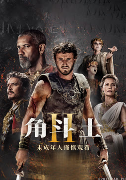 角斗士2（普通话）