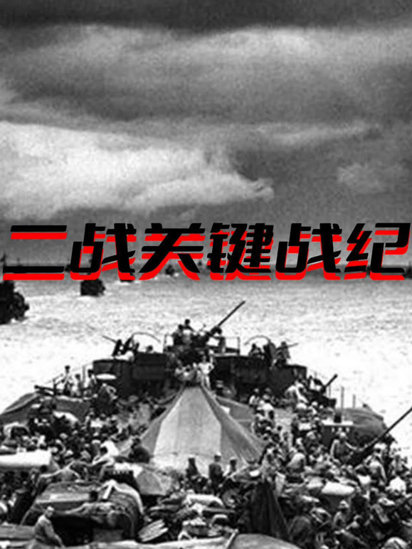 二战关键战役