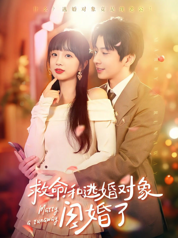 救命和逃婚对象闪婚了
