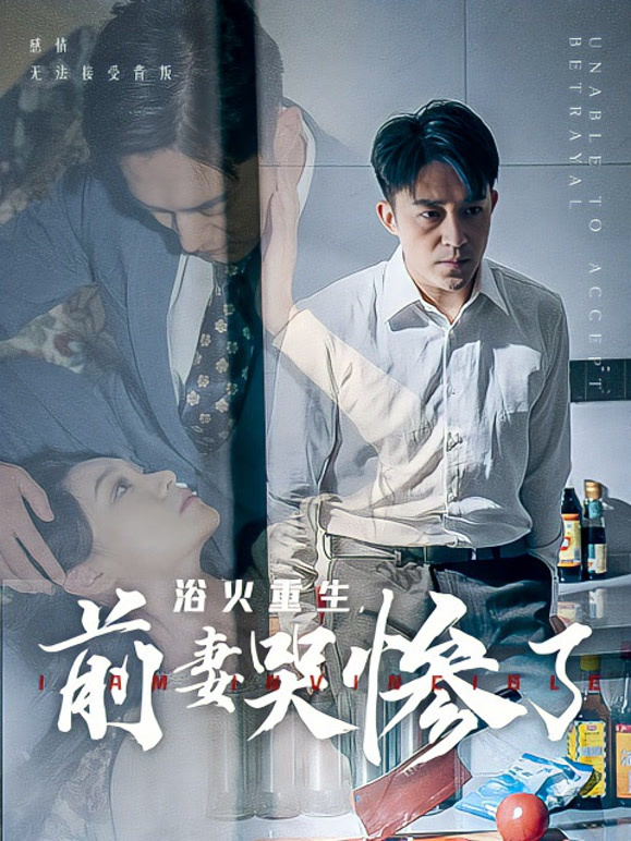 浴火重生，前妻哭惨了