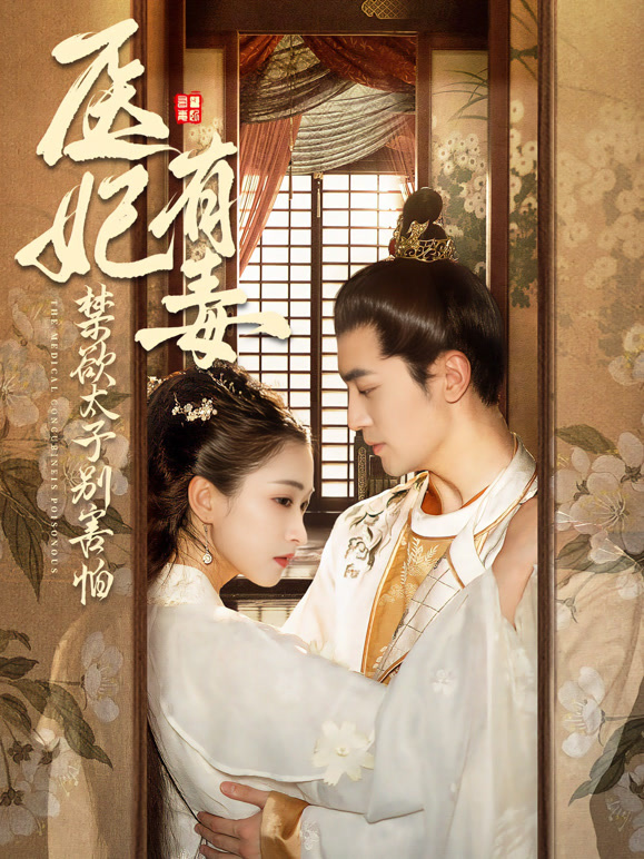 医妃有毒，禁欲太子别害怕
