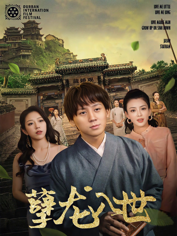 孽龙入世