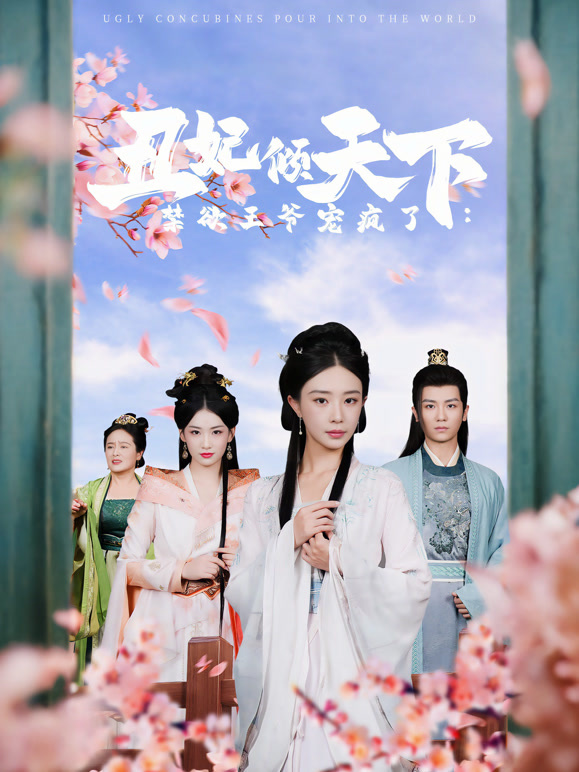 丑妃倾天下禁欲王爷宠疯了