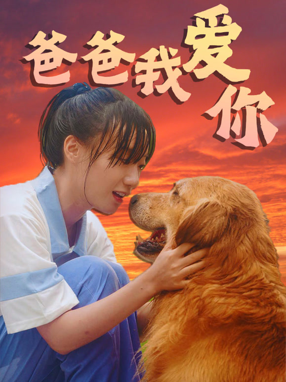 爸爸我爱你