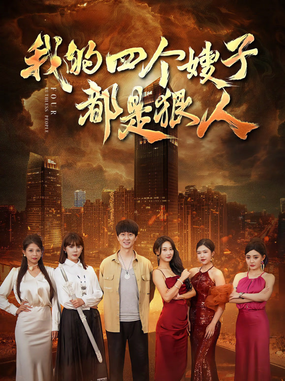 我的四个嫂子都是狠人