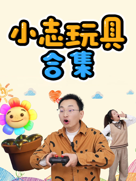 小志玩具合集