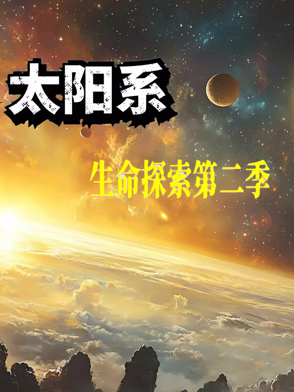太阳系生命探索 第二季