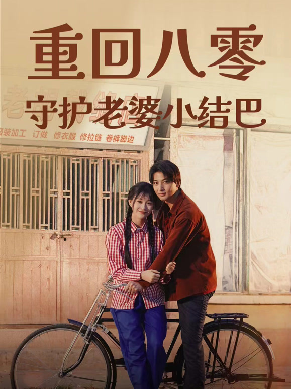 重回八零守护老婆小结巴