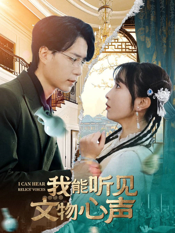 我能听见文物心声