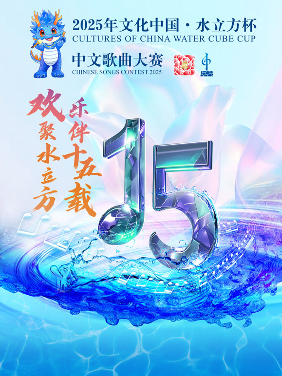 2025年“文化中国·水立方杯”中文歌曲大赛