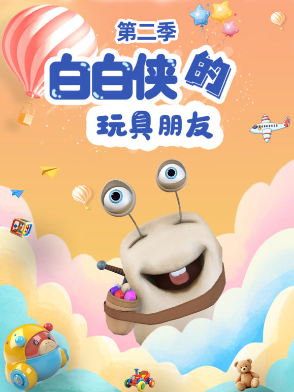 白白侠的玩具朋友 第二季