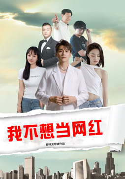 我不想当网红