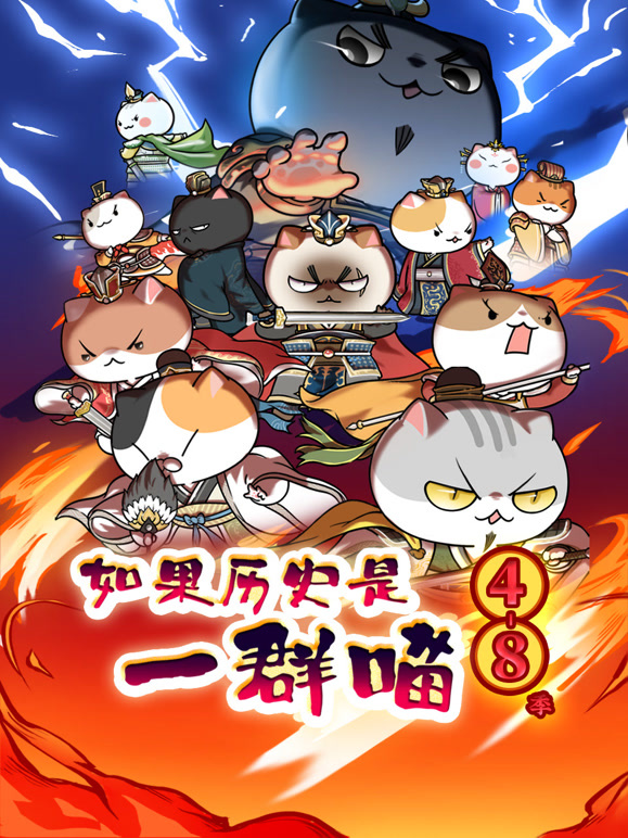 如果历史是一群喵 第4-8季