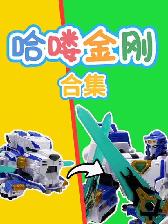 哈喽金刚 合集