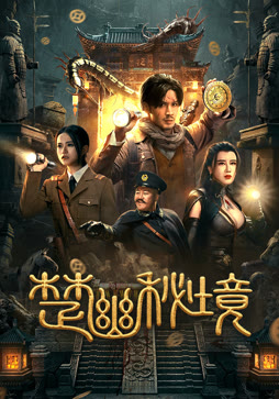 楚幽秘境