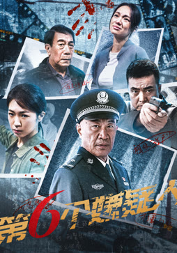 第六个嫌疑人