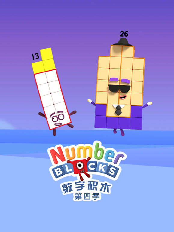 数字积木 第四季