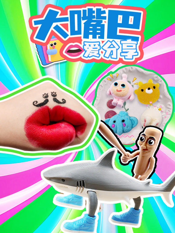 大嘴巴爱分享