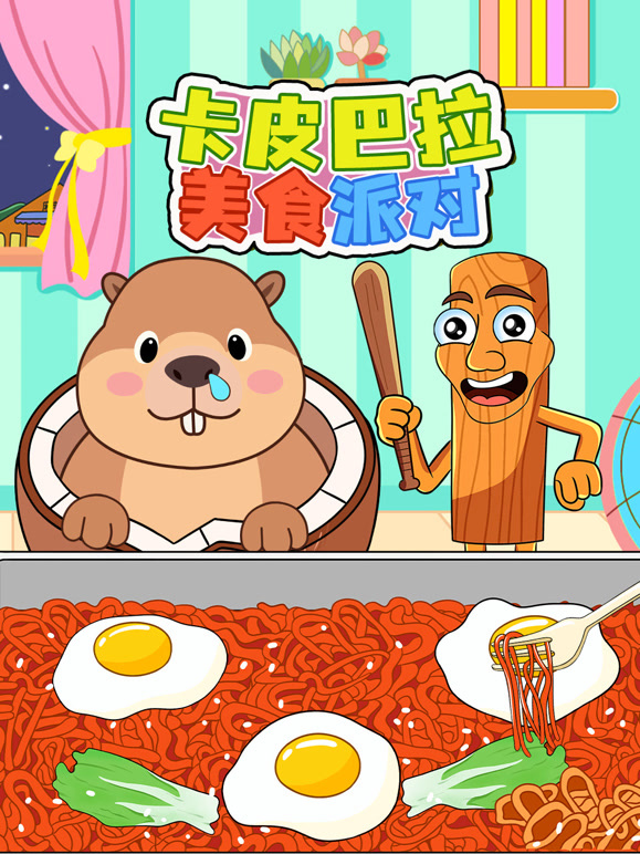 卡皮巴拉美食派对