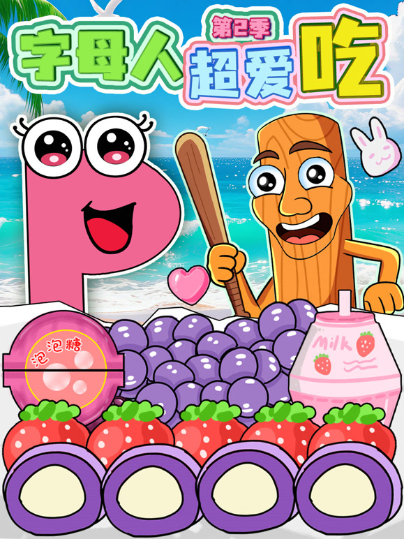 字母人超爱吃 第二季