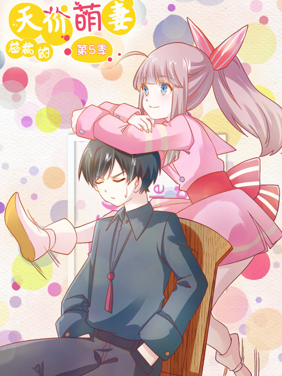 总裁的天价萌妻 动态漫画 第5季 命中注定