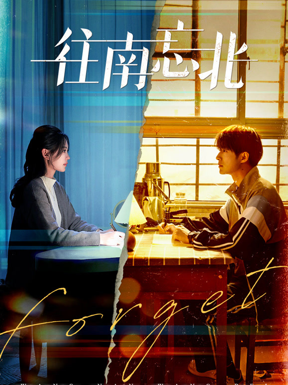 往南忘北