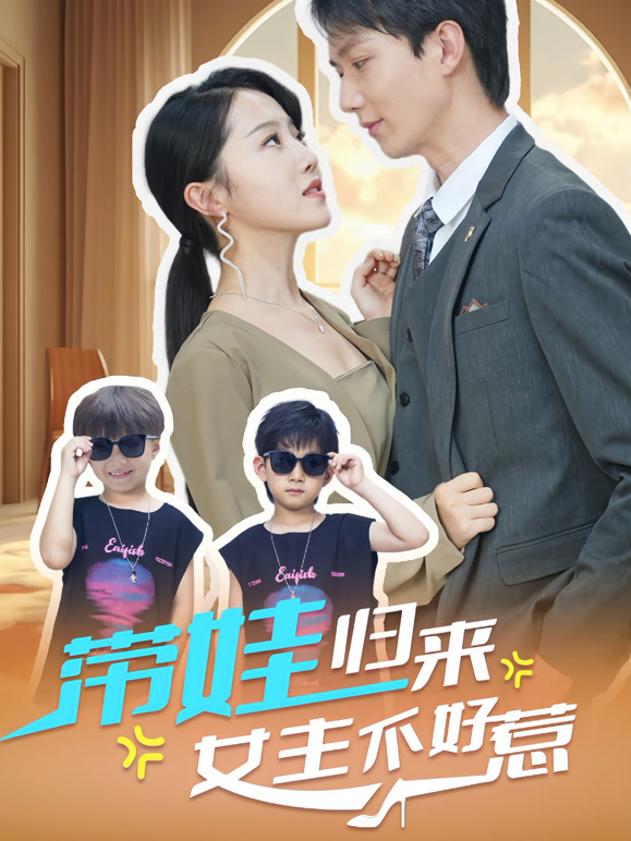 带娃归来，女主不好惹
