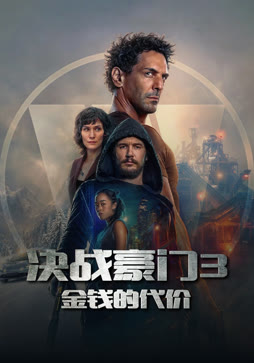 决战豪门3：金钱的代价