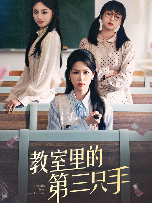 教室里的第三只手
