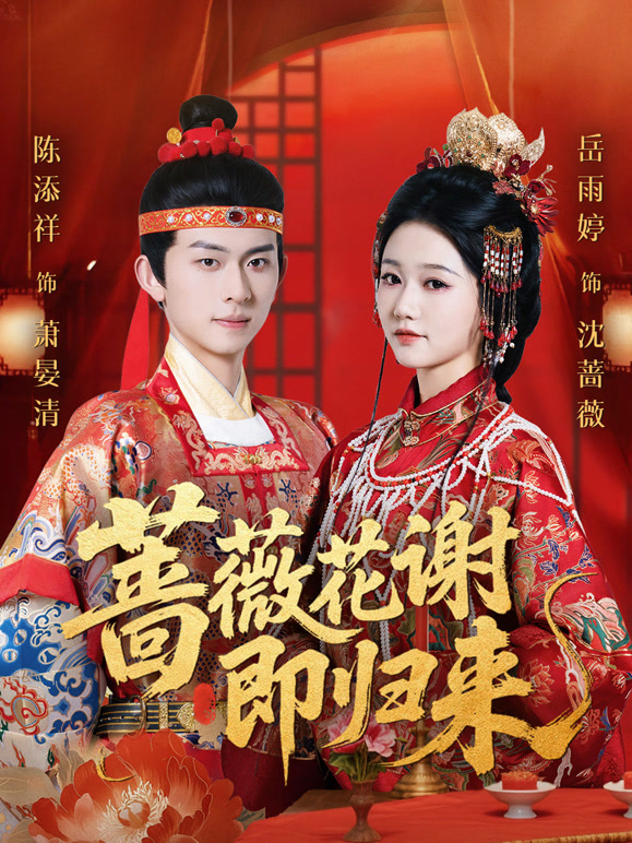 蔷薇花谢即归来