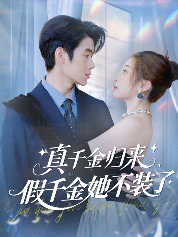 真千金归来，假千金她不装了