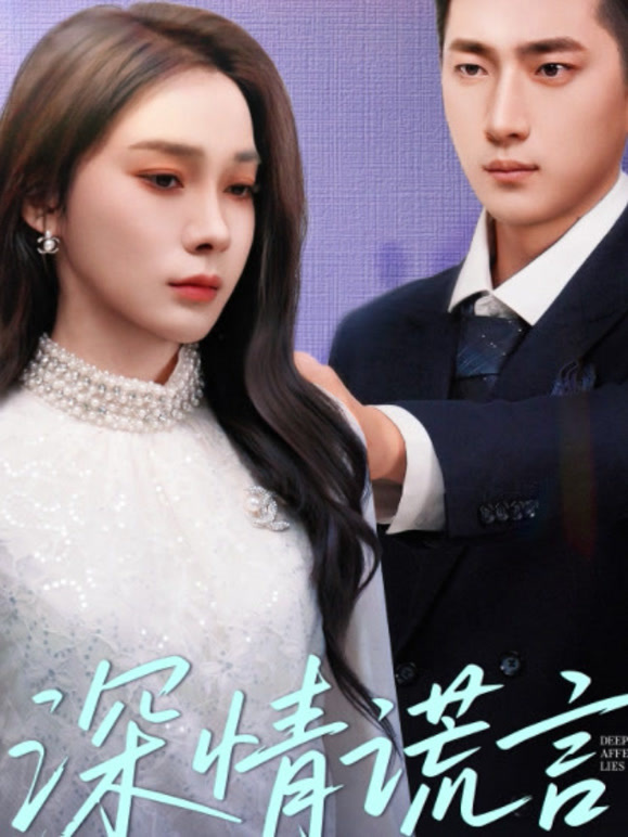 深情谎言