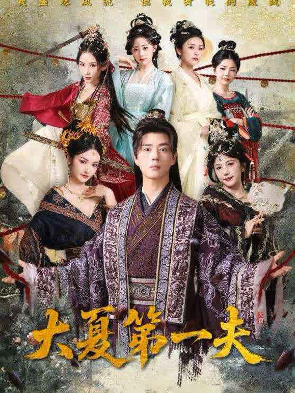 大夏第一夫