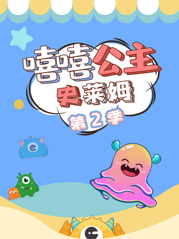 嘻嘻公主史莱姆 第二季