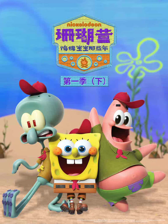 珊瑚营 海绵宝宝那些年 第一季 下