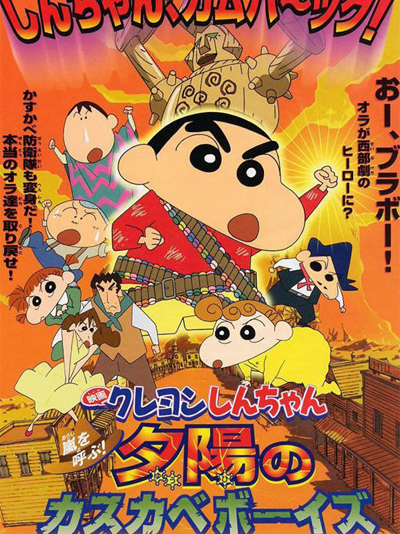 蜡笔小新剧场版 2004年