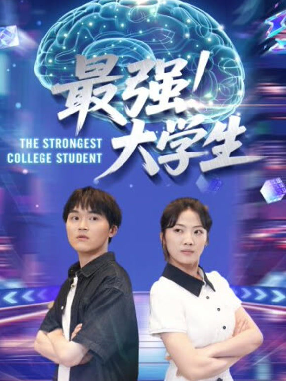 最强大学生