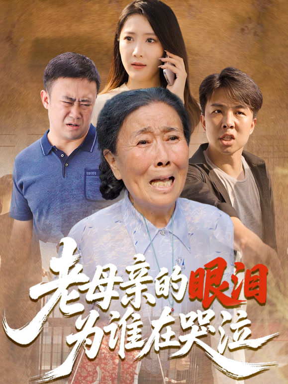 老母亲的眼泪为谁在哭泣