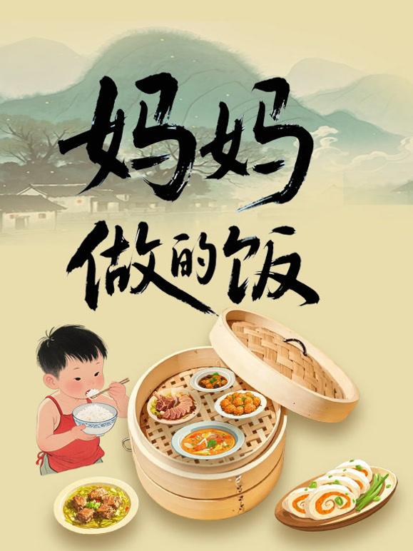 妈妈做的饭