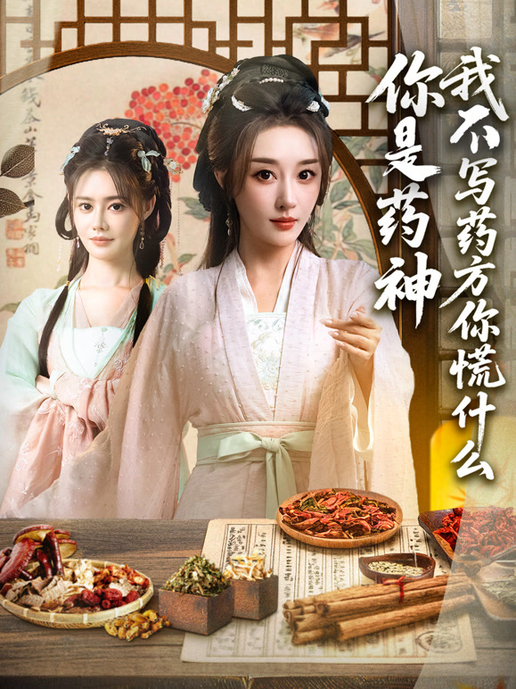 你是药神我不写药方你慌什么