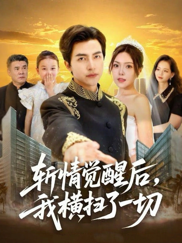 斩情觉醒后，我横扫了一切