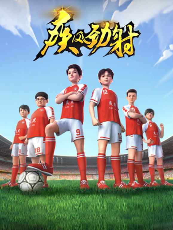 疾风劲射 第一季