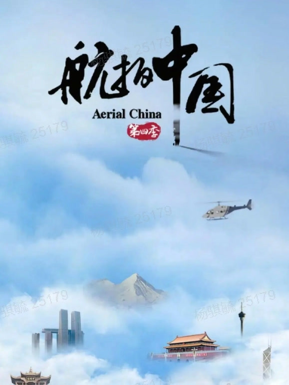 航拍中国 第四季
