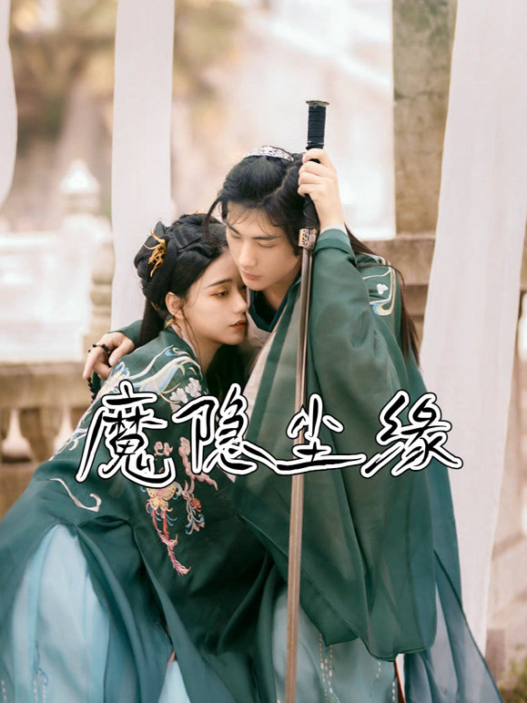 魔隐尘缘