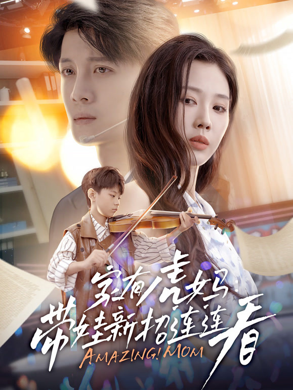 家有虎妈：带娃新招连连看