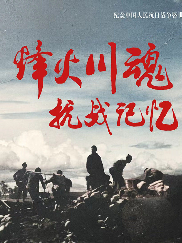 烽火川魂 抗战记忆