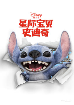 星际宝贝史迪奇（普通话）