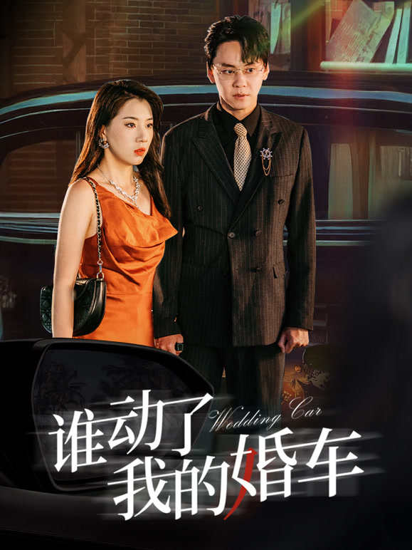 谁动了我的婚车