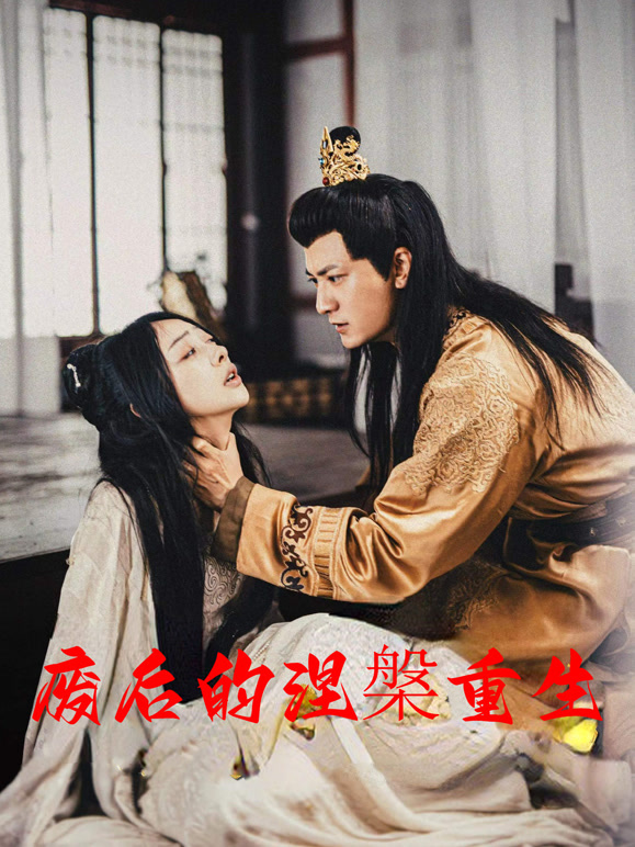 废后的涅槃重生